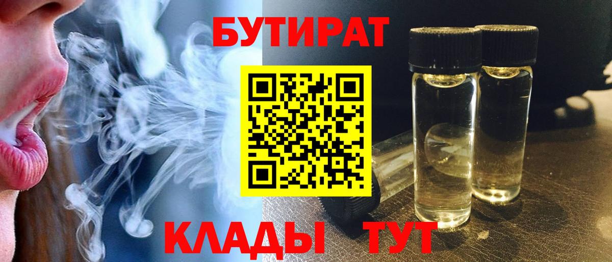 БУТИРАТ 99%  Вход с VPN  Лабытнанги 